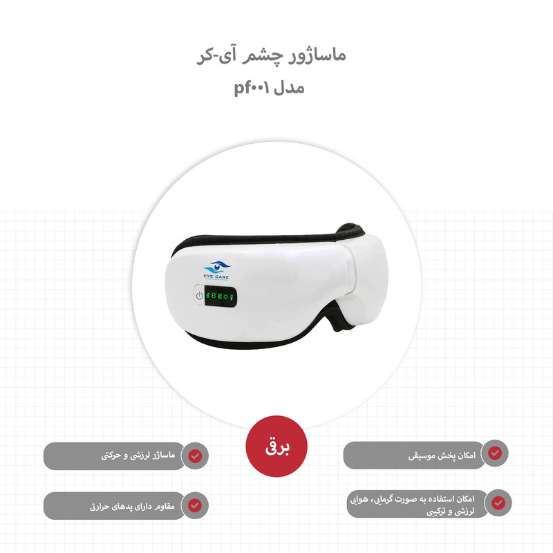ماساژور چشم آی-کر مدل pf-001