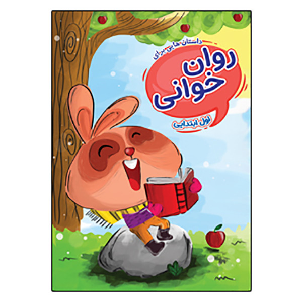 کتاب داستان هایی برای روان خوانی اول ابتدایی اثر جمعی از نویسندگان انتشارات گراد کتاب داستان هایی برای روان خوانی اول ابتدایی اثر جمعی از نویسندگان انتشارات گراد
