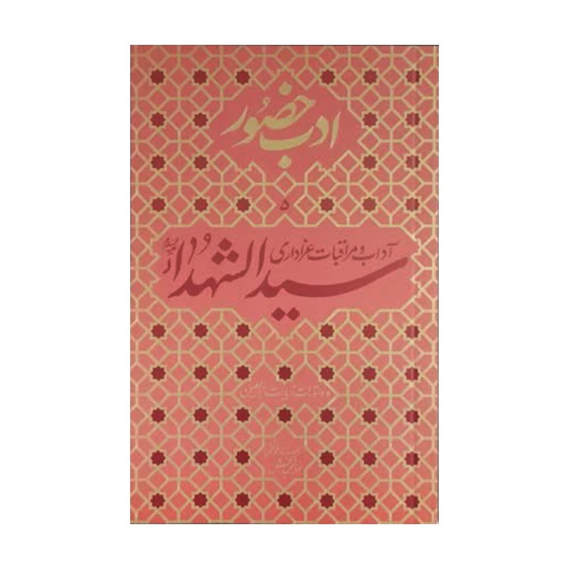 کتاب ادب حضور سید الشهدا آداب و مراقبت عزاداری اثر محمد تقی فیاض بخش انتشارات موسسه فرهنگی هنری جلوه ی نور علوی