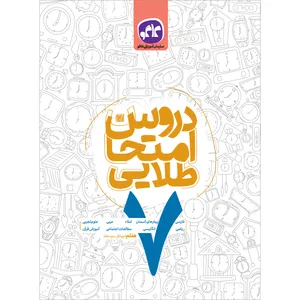 کتاب دروس امتحان طلایی هفتم اثر جمعی از نویسندگان انتشارات کاگو 