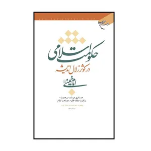 کتاب حکومت اسلامی در کوثر زلال اندیشه امام خمینی (ره) جستاری در باب مرجعیت، ولایت مطلقه فقیه، مصلحت نظام اثر جمعی از نویسندگان انتشارات بوستان کتاب