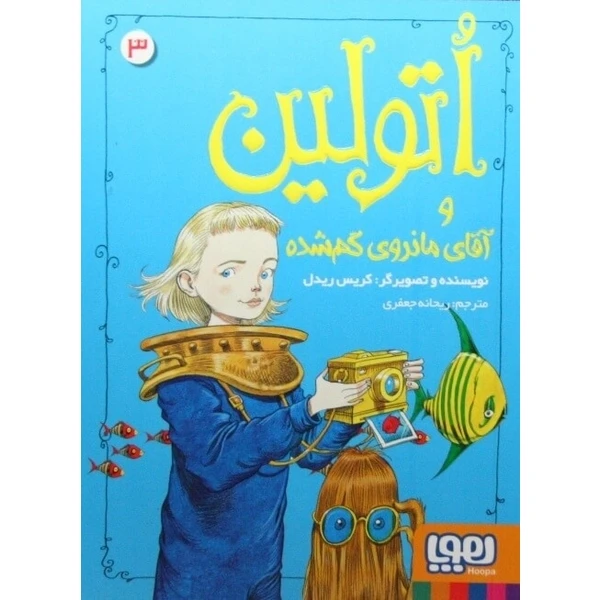 کتاب اتولین و آقای مانروی گمشده اثر سارا کروسان نشر هوپا جلد 3