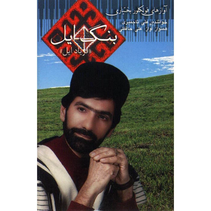 آلبوم موسیقی بنگ ایل اثر علی تاجمیری