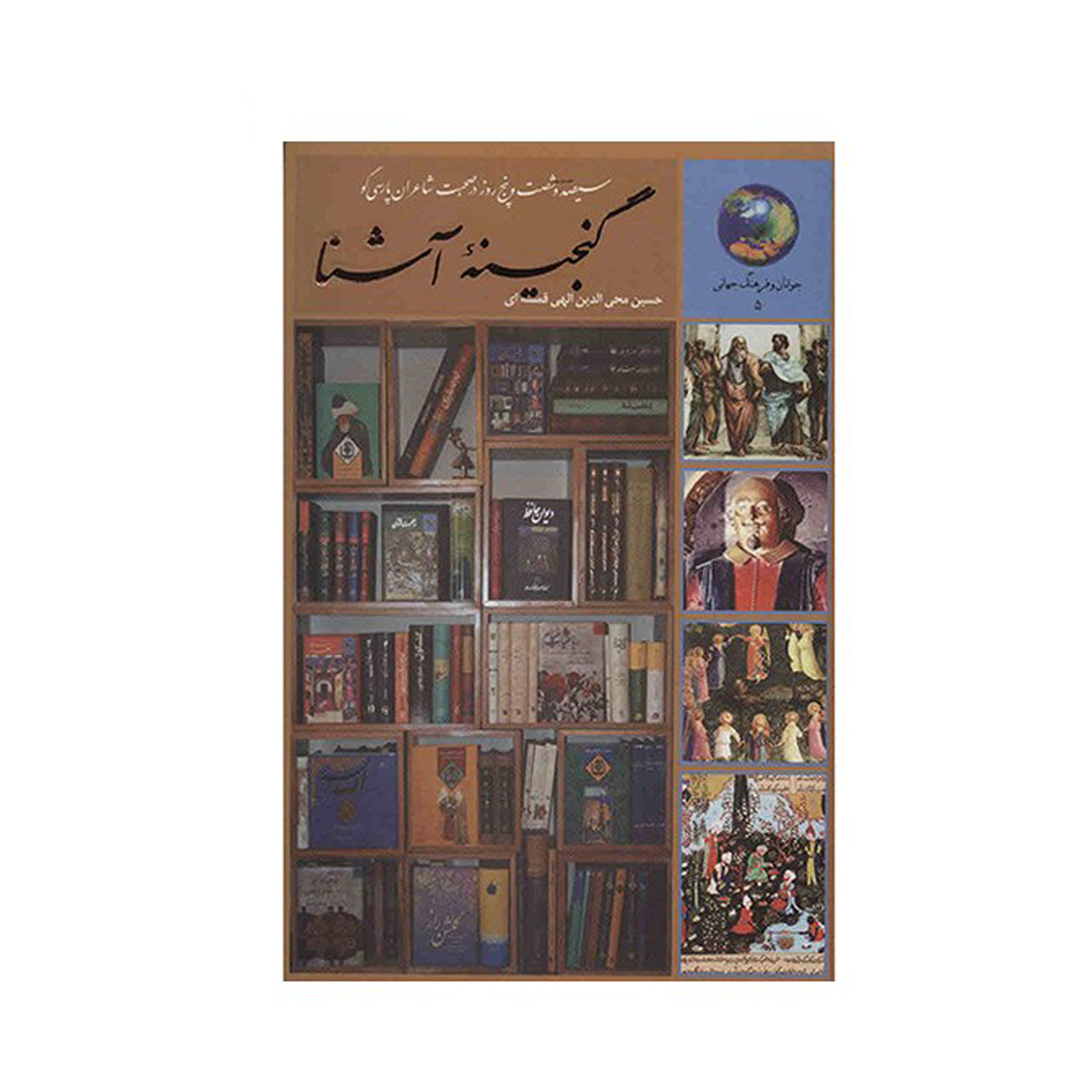 کتاب گنجینه آشنا اثر حسین محی الدین الهی قمشه ای