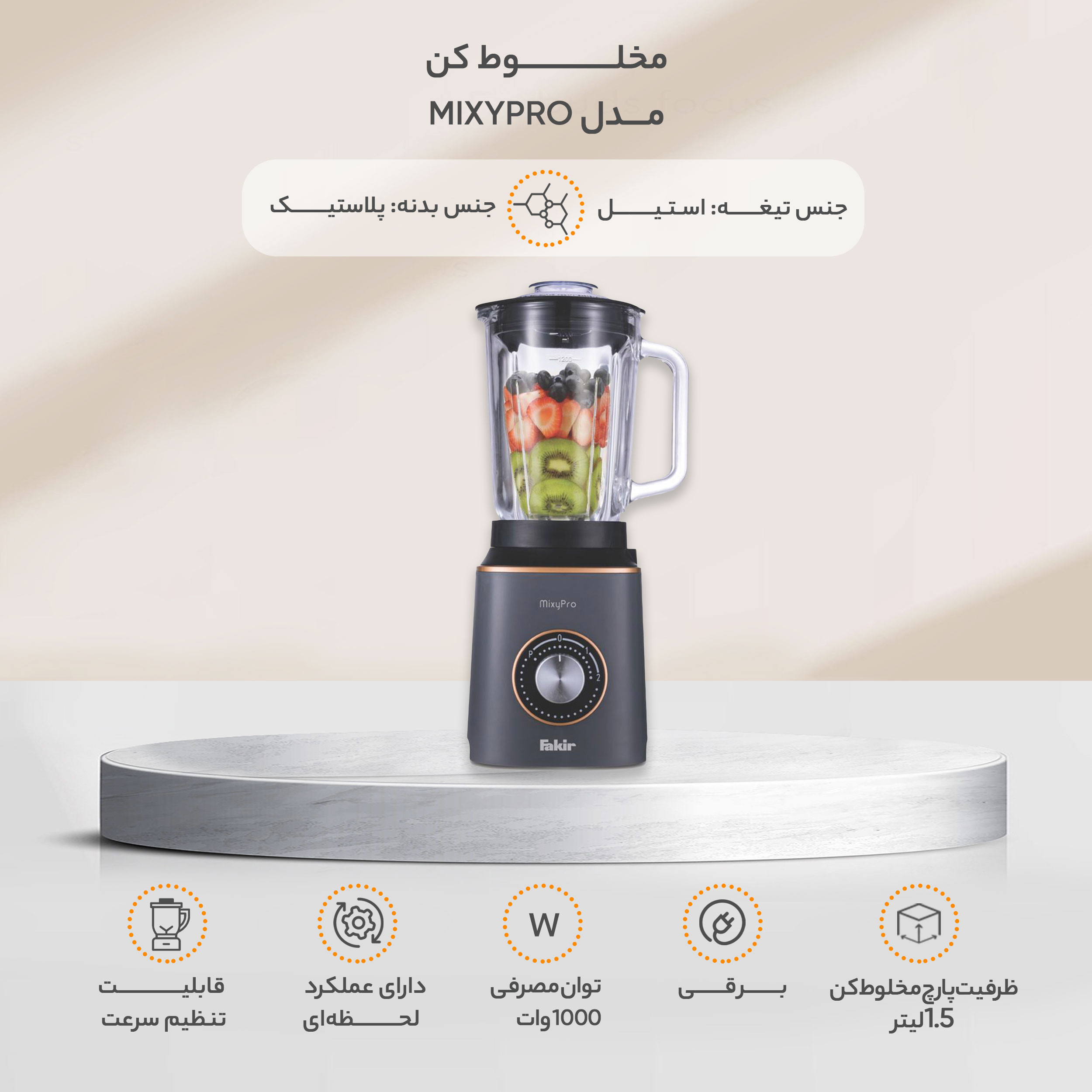 مخلوط کن مدل MIXYPRO