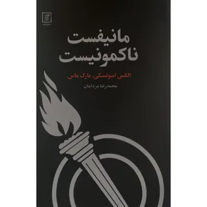 کتاب مانيفست ناكمونيست اثر الكس اسوتسكی نشر علم