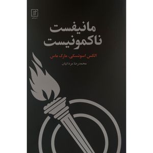 کتاب مانيفست ناكمونيست اثر الكس اسوتسكی نشر علم