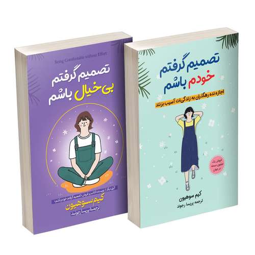 کتاب تصمیم گرفتم خودم باشم و تصمیم گرفتم بی‌خیال باشم اثر کیم سوهیون ترجمه پریسا رجوند انتشارات آیین محمود دو جلدی