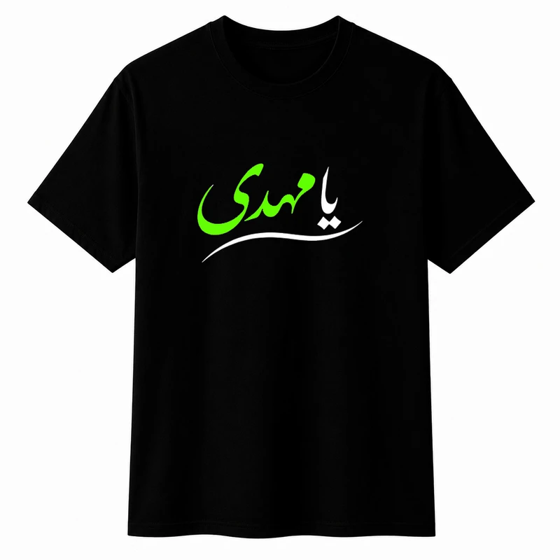 تی‌شرت آستین کوتاه یقه گرد مردانه مدل محرم یا مهدی A51