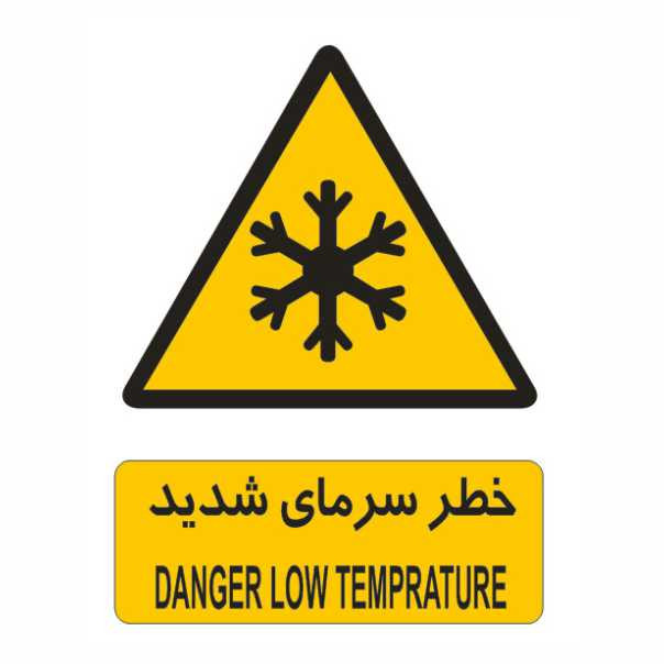 تابلو ایمنی ایمن ساین طرح خطر سرمای شدید کد 150