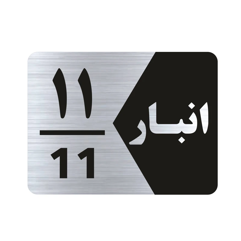 تابلو راهنما طرح انبار شماره یازده مدل NS511