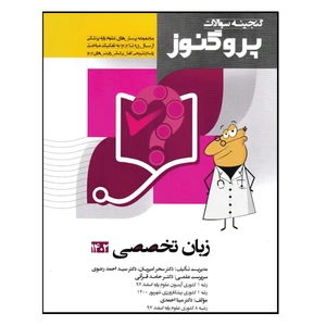 کتاب گنجینه سوالات پروگنوز زبان تخصصی 1402 اثر جمعی از نویسندگان انتشارات آرتین طب
