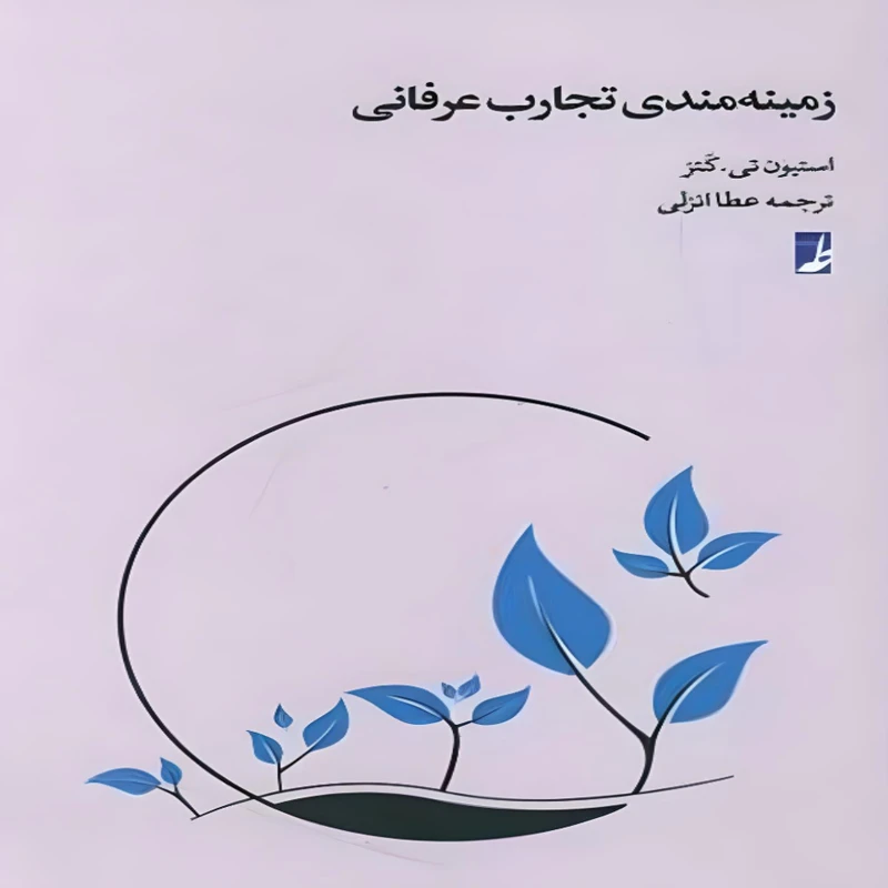  کتاب زمینه مندی تجارب عرفانی اثر استیون تی. کتز انتشارات کتاب طه