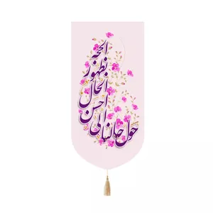 پرچم خدمتگزاران مدل کتیبه کنارآیفونی طرح حول حالنا الی احسن الحال بظهور الحجه کد 20004577