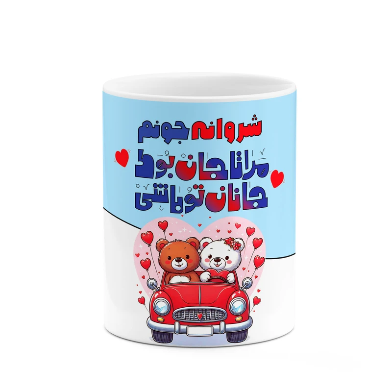 ماگ کاکتی طرح اسم شروانه مدل عاشقانه کد mgn67242