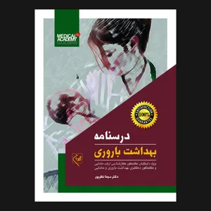 کتاب درسنامه بهداشت باروری اثر سیما نظرپور انتشارات گلبان