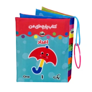 کتاب پارچه ای انتشارات باوان مدل اعداد