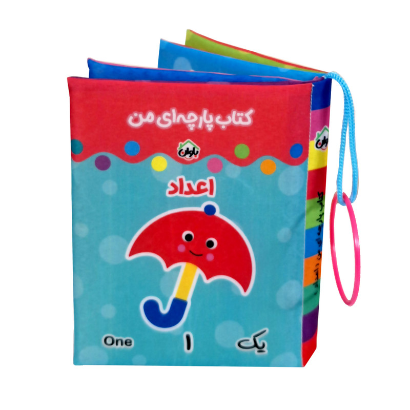 کتاب پارچه ای انتشارات باوان مدل اعداد