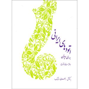 کتاب اتودهای ایرانی برای ویولن اثر مهدی مفتاح نشر سرود