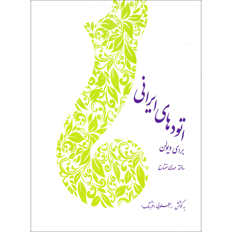 کتاب اتودهای ایرانی برای ویولن اثر مهدی مفتاح نشر سرود کتاب اتودهای ایرانی برای ویولن اثر مهدی مفتاح نشر سرود