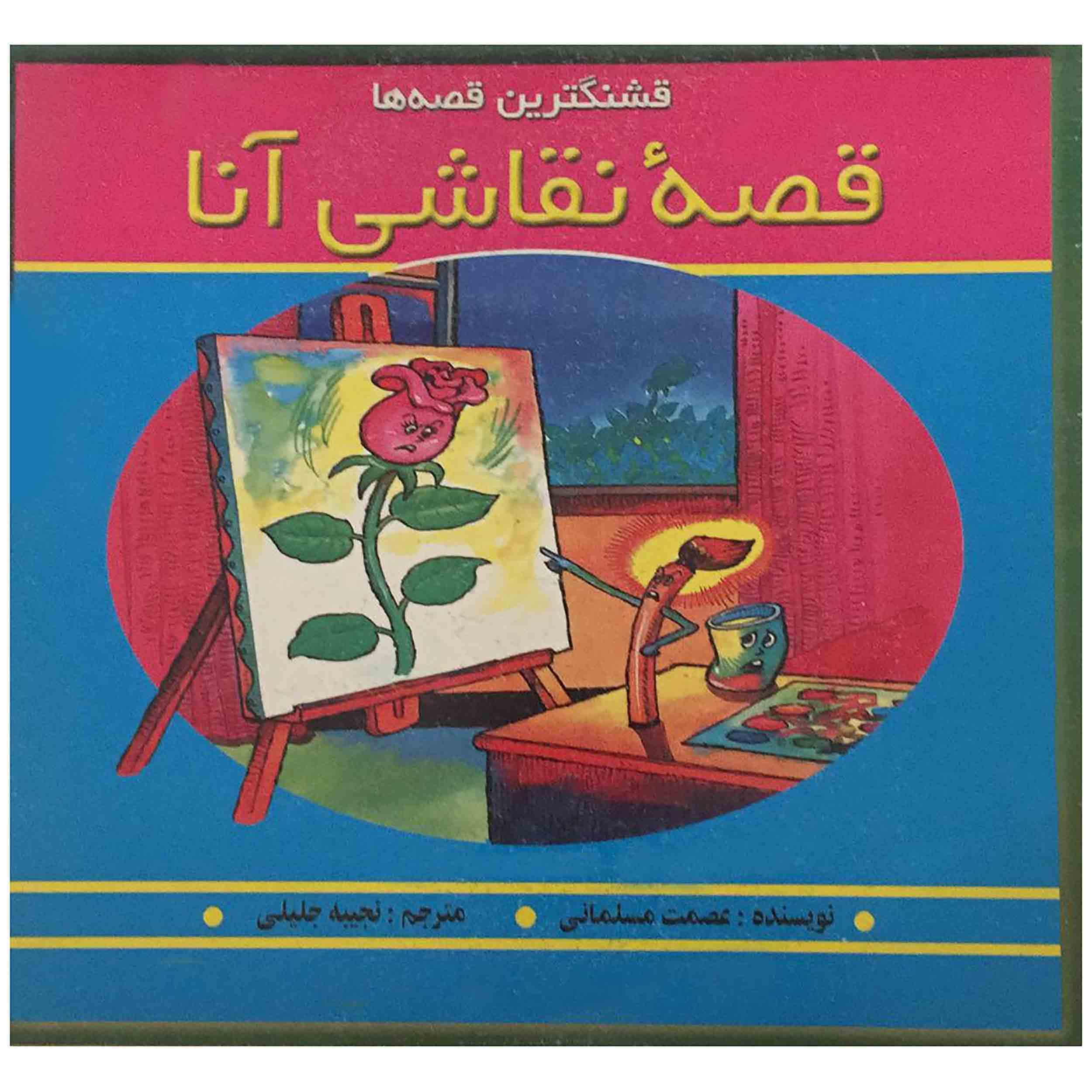 کتاب قصه نقاشی آنا اثر عصمت مسلمانی انتشارات اردیبهشت