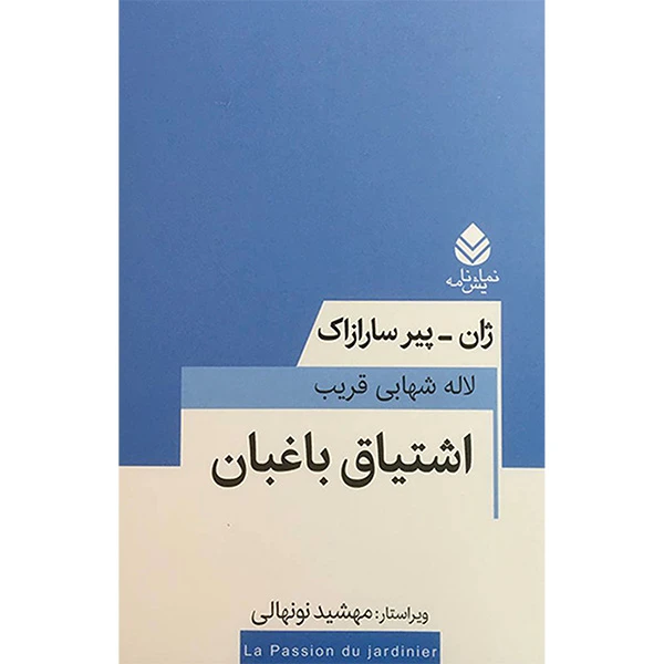 کتاب اشتياق باغبان اثر لاله شهابی قريب نشر قطره
