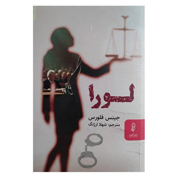 کتاب لورا اثر جینس فلورس ترجمه شهلا ارژنگ انتشارات البرز