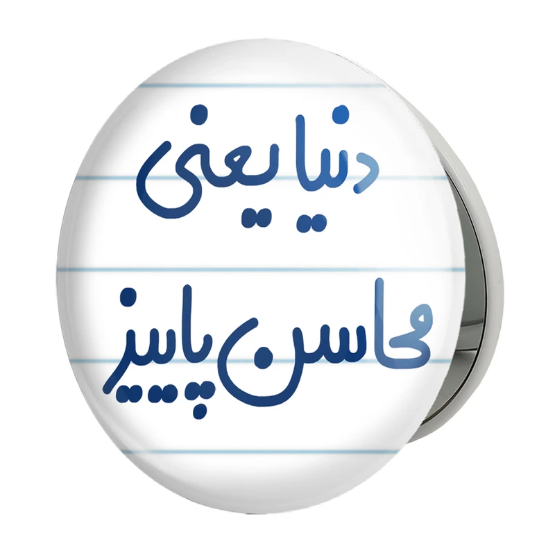 آینه جیبی خندالو طرح دنیا یعنی محاسن پاییز مدل تاشو کد 6649 
