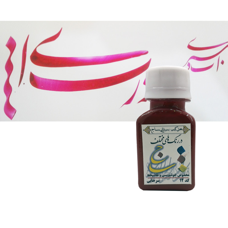 مرکب خوشنویسی ساج مدل SJ_12