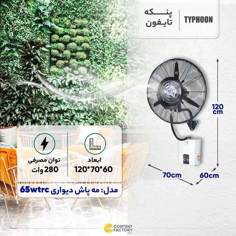 پنکه مه پاش دیواری تایفون مدل 65wtrc