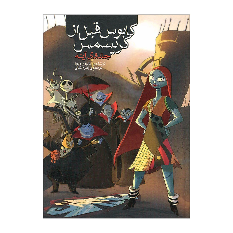 کتاب کابوس قبل از کریسمس، جادوی آینه اثر مالوری ریوز انتشارات سفیدسار