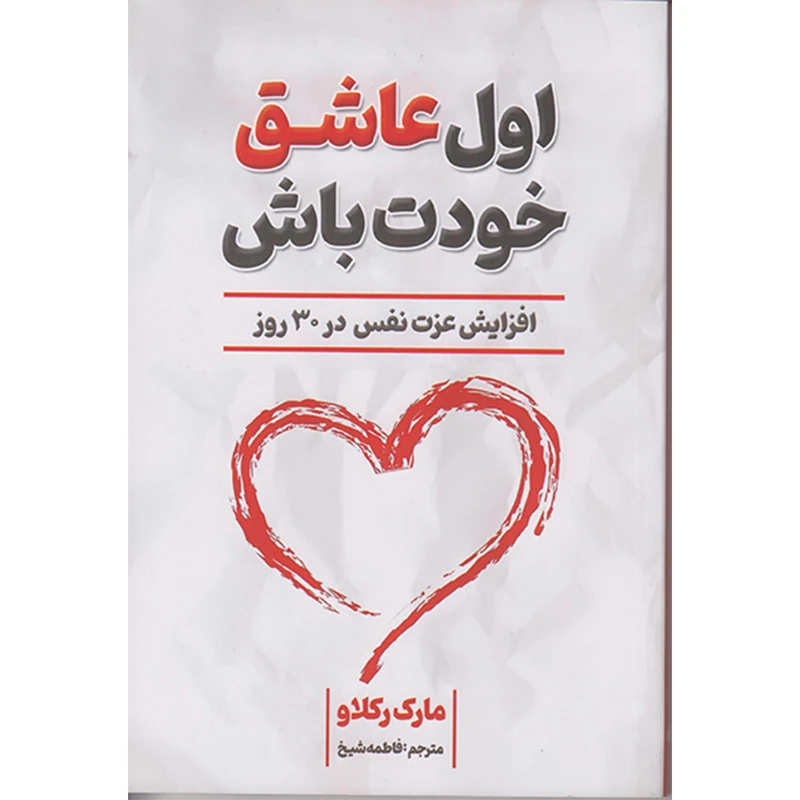 کتاب اول عاشق خودت باش اثر مارک رکلاو انتشارات شاهدخت پائیز