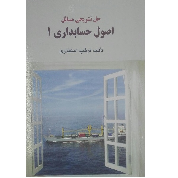 کتاب حل تشریحی مسائل اصول حسابداری 1 اثر فرشید اسکندری انتشارات فرشید 