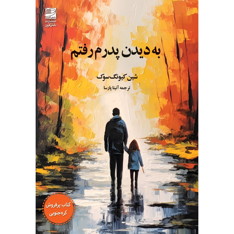 کتاب به دیدن پدرم رفتم اثر شین کیونگ سوک انتشارات دانش آفرین
