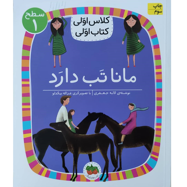  کتاب کلاس اولی کتاب اولی مانا تب دارد اثر لاله جعفری نشر افق