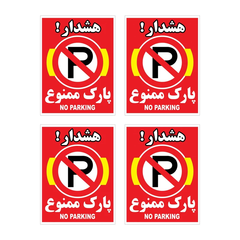 برچسب بازدارنده هشدار طرح پارك ممنوع مدل HR7 بسته 4 عددی