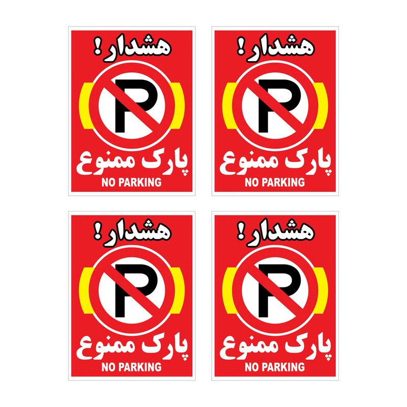 برچسب بازدارنده هشدار طرح پارك ممنوع مدل HR7 بسته 4 عددی
