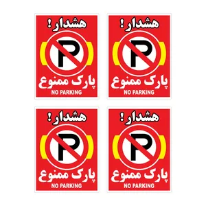 برچسب بازدارنده هشدار طرح پارك ممنوع مدل HR7 بسته 4 عددی