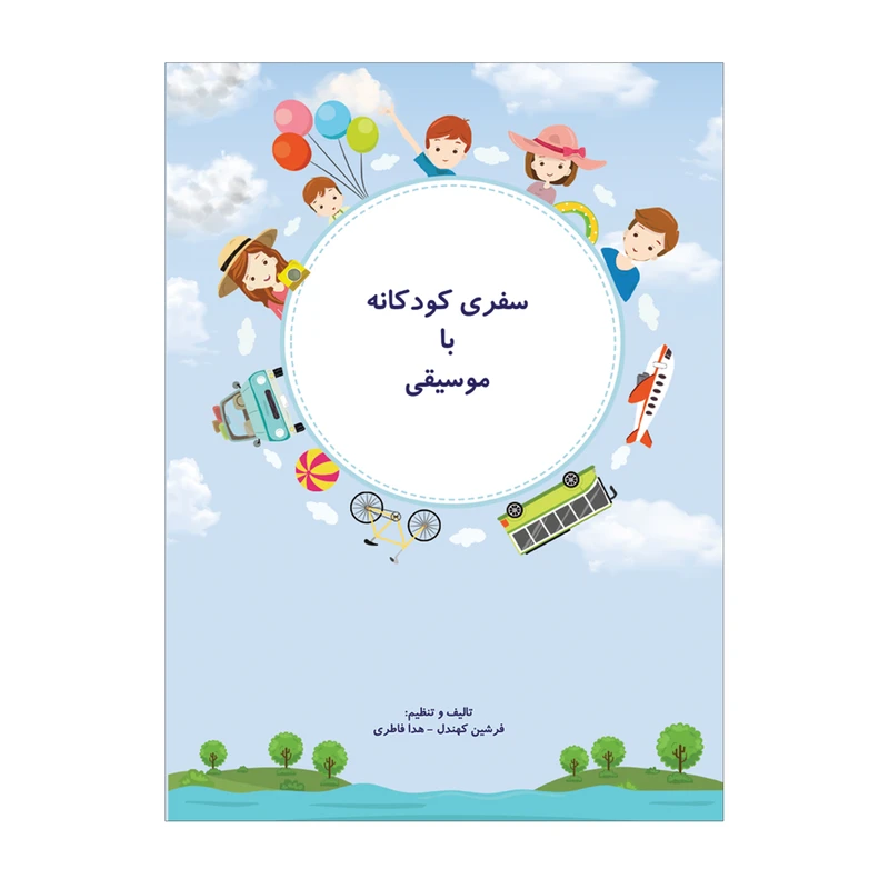 کتاب سفری کودکانه با موسیقی اثر فرشین کهندل و هدا فاطری انتشارات پنج خط