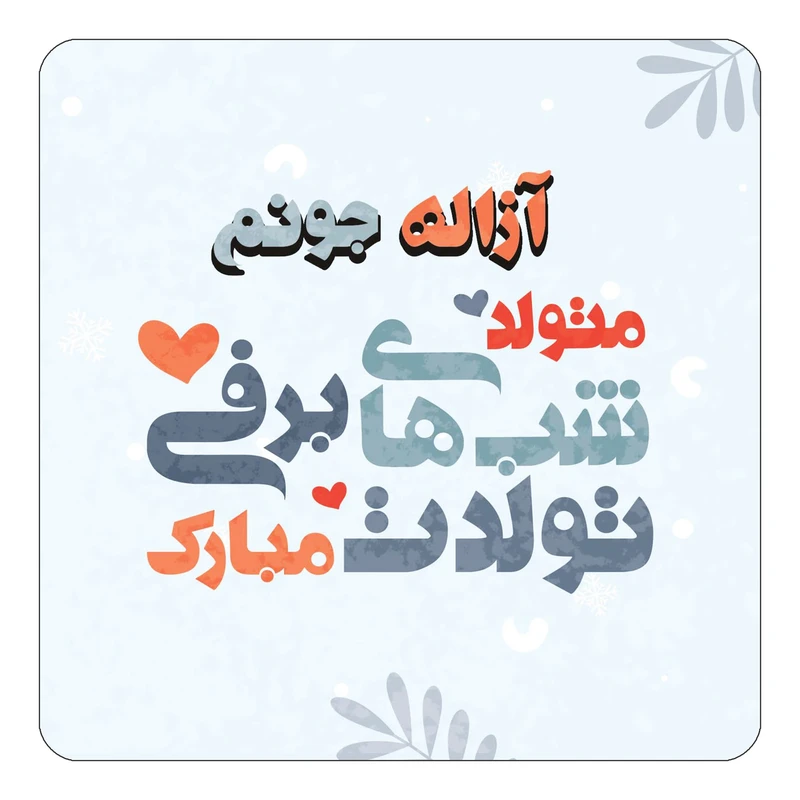 مگنت کاکتی طرح اسم آزاله مدل تولد زمستان کد mn14735