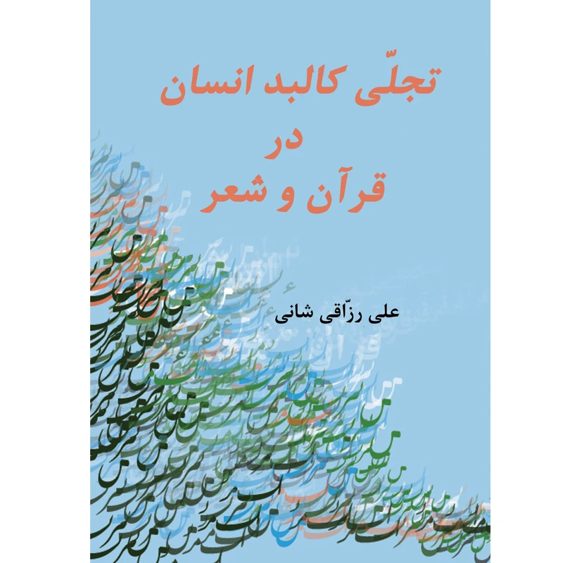 کتاب تجلی کالبد انسان در قرآن و شعر اثر علی رزاقی شانی نشر تیرگان