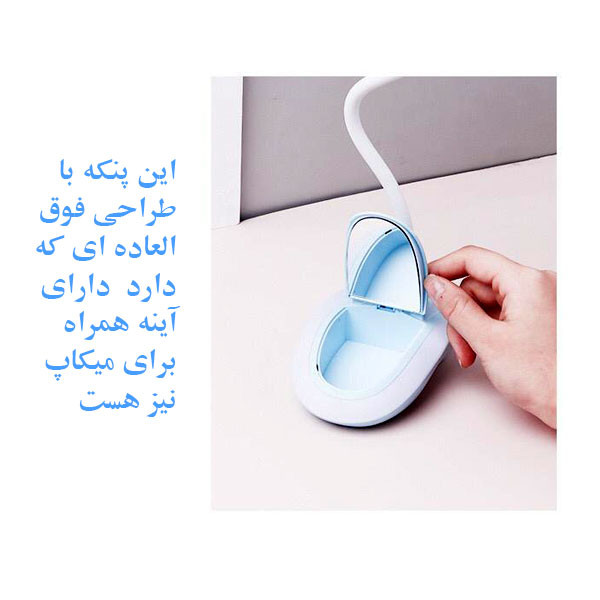 پنکه شارژی مدل MAKEUP FAN