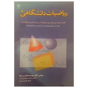 كتاب رياضيات دانشگاهي ٢ اثر جمعي از نويسندگان نشر دانشگاهي فرهمند