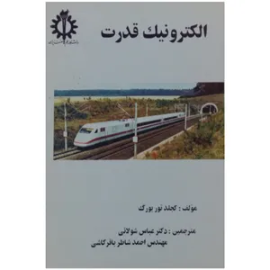 کتاب الکترونیک قدرت اثر کجلد تور بورگ انتشارات دانشگاه علم و صنعت ایران