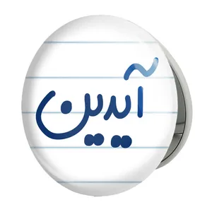آینه جیبی خندالو طرح آیدین مدل تاشو کد 8236 