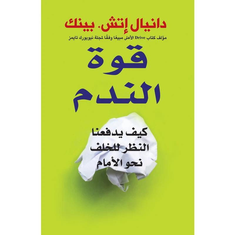 کتاب قوه الندم كيف يدفعنا النظر للخلف نحو الامام اثر دانیال اتش بینک انتشارات کتاب قاصدک