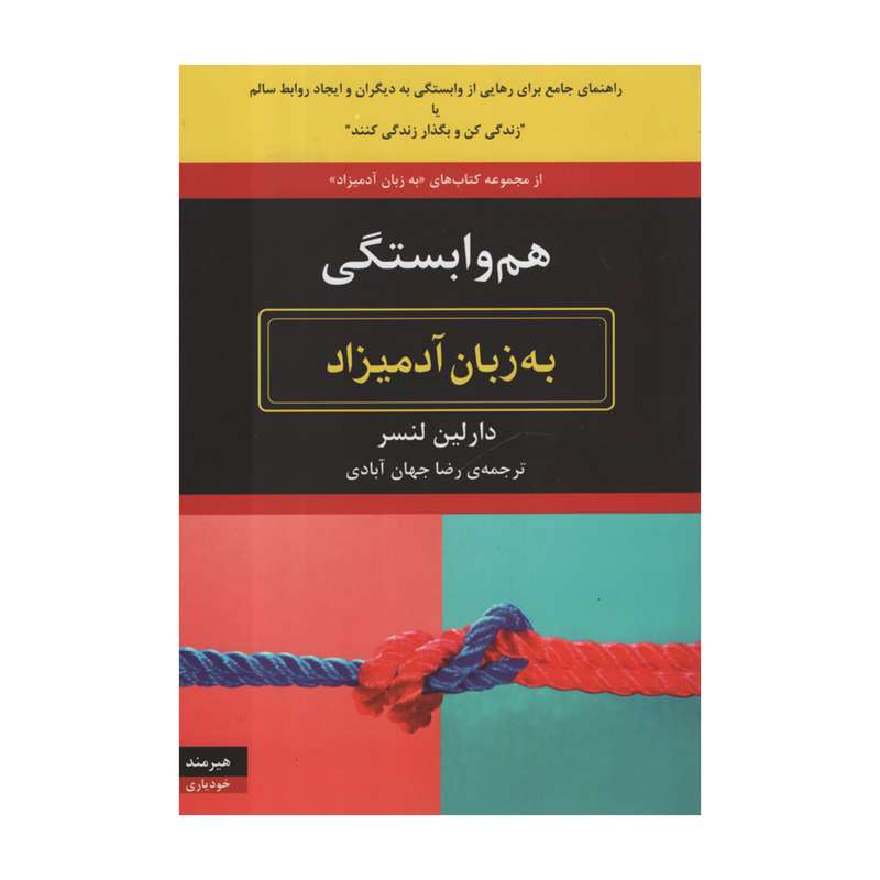 کتاب هم وابستگی به زبان آدمیزاد اثر دارلین لنسر انتشارات هیرمند