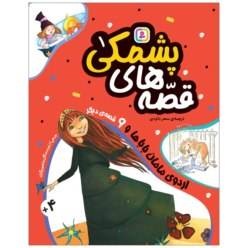 کتاب قصه های پشمکی 1 اردوی مامان‌‌ باباها و 9 قصه‌ی دیگر اثر جمعی از نویسندگان انتشارات قدیانی