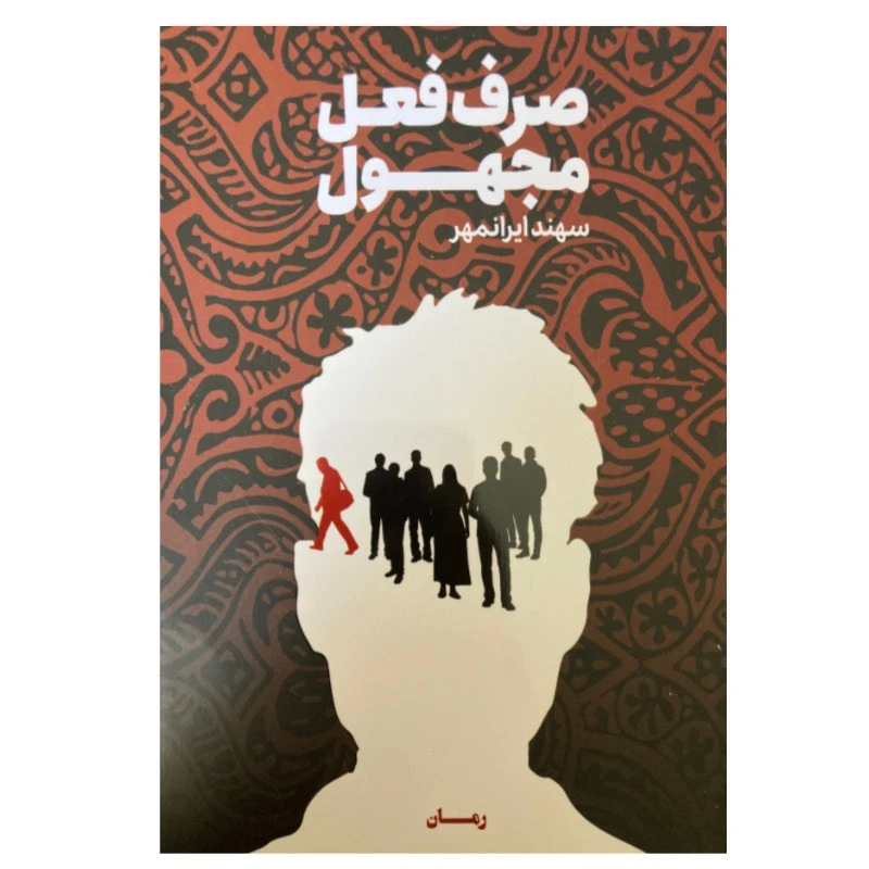 کتاب صرف فعل مجهول اثر سهند ایرانمهر انتشارات وزن دنیا