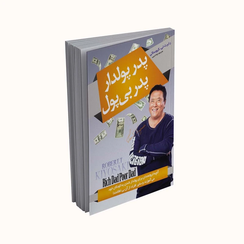 کتاب پدر پولدار پدر بی پول اثر رابرت کیوساکی انتشارات پدیده دانش